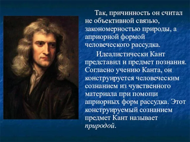 Так, причинность он считал не объективной связью, закономерностью природы, а априорной формой