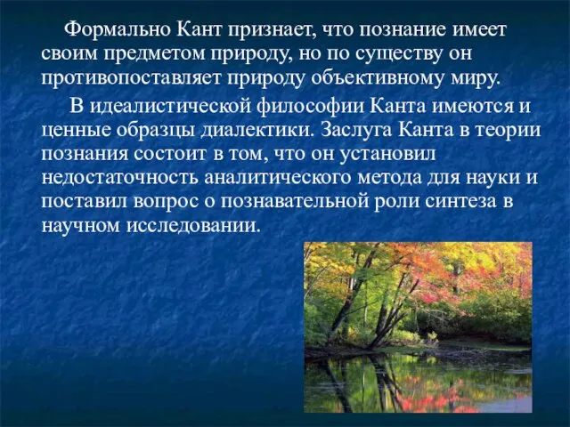 Формально Кант признает, что познание имеет своим предметом природу, но по существу