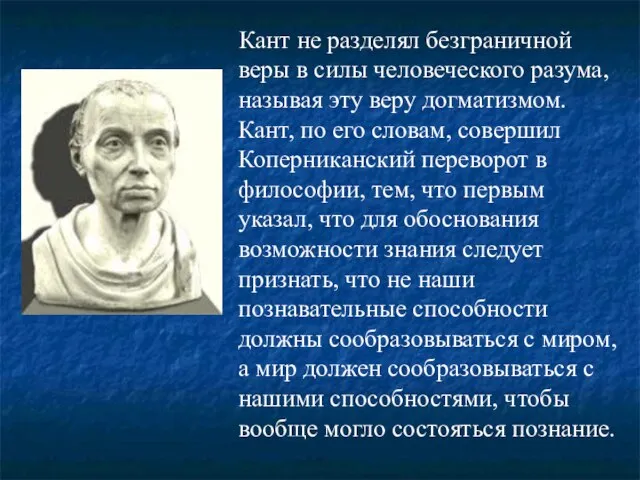 Кант не разделял безграничной веры в силы человеческого разума, называя эту веру