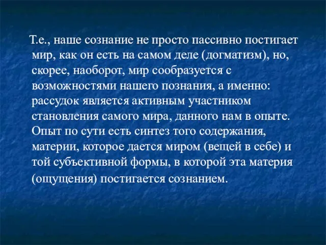 Т.е., наше сознание не просто пассивно постигает мир, как он есть на