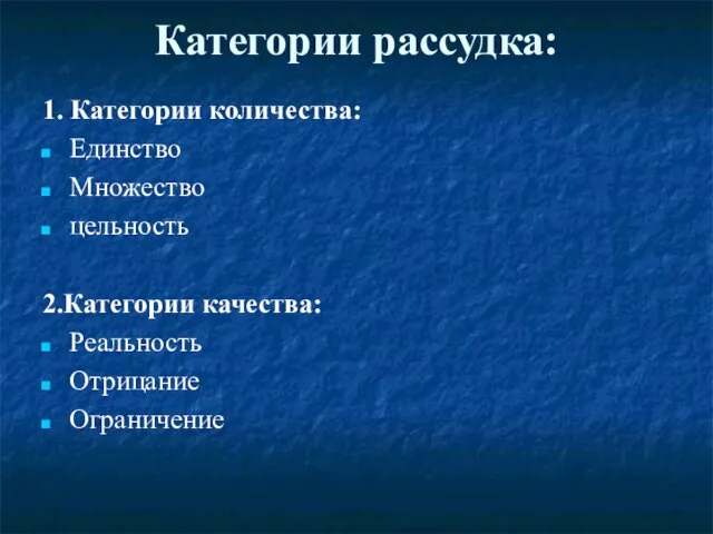 Категории рассудка: 1. Категории количества: Единство Множество цельность 2.Категории качества: Реальность Отрицание Ограничение