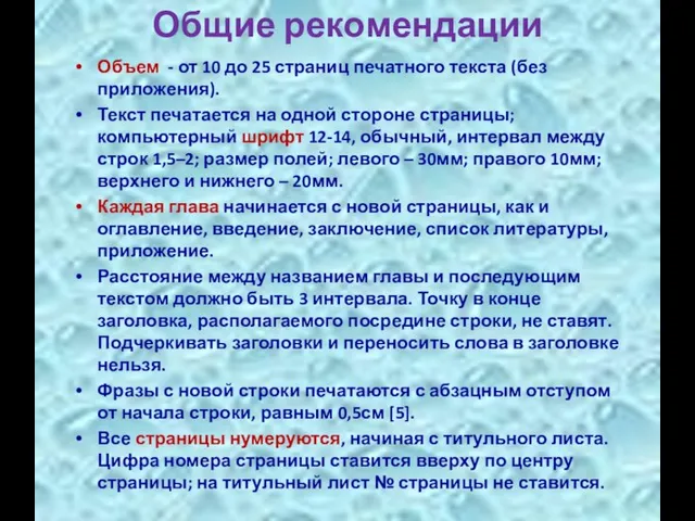 Общие рекомендации Объем - от 10 до 25 страниц печатного текста (без