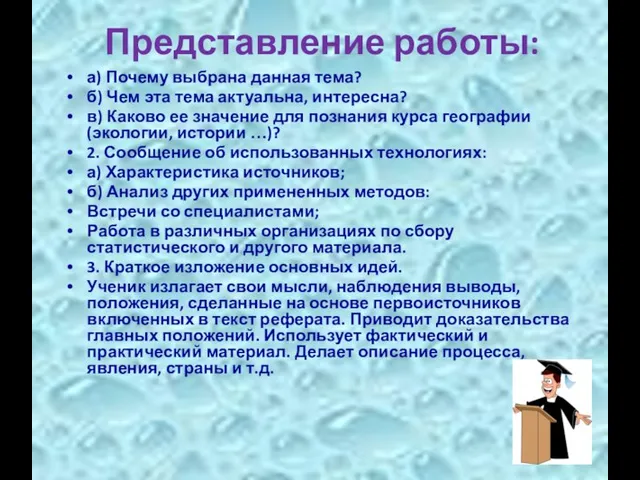 Представление работы: а) Почему выбрана данная тема? б) Чем эта тема актуальна,