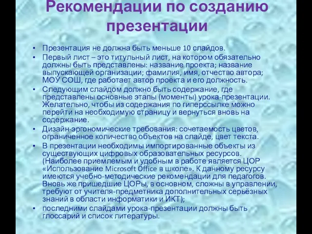 Рекомендации по созданию презентации Презентация не должна быть меньше 10 слайдов. Первый