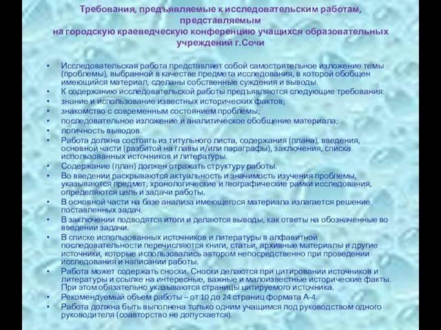 Требования, предъявляемые к исследовательским работам, представляемым на городскую краеведческую конференцию учащихся образовательных