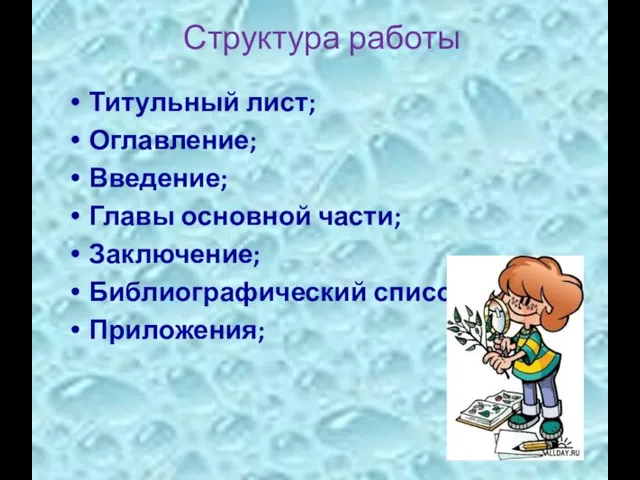 Структура работы Титульный лист; Оглавление; Введение; Главы основной части; Заключение; Библиографический список; Приложения;