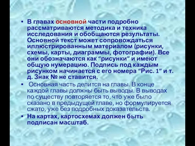 В главах основной части подробно рассматриваются методика и техника исследования и обобщаются