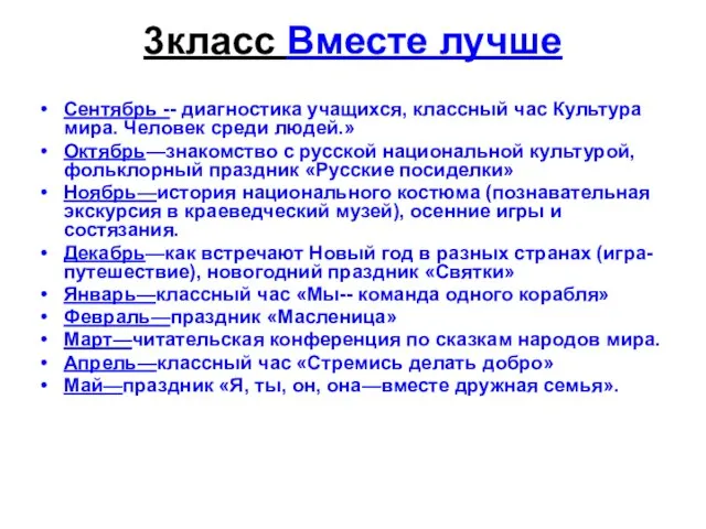 3класс Вместе лучше Сентябрь -- диагностика учащихся, классный час Культура мира. Человек