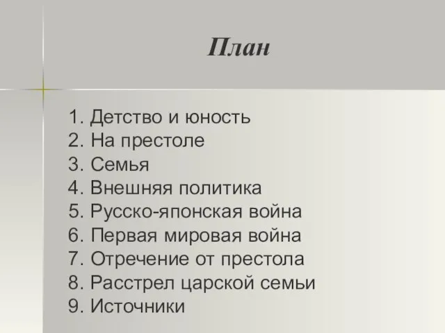 План 1. Детство и юность 2. На престоле 3. Семья 4. Внешняя