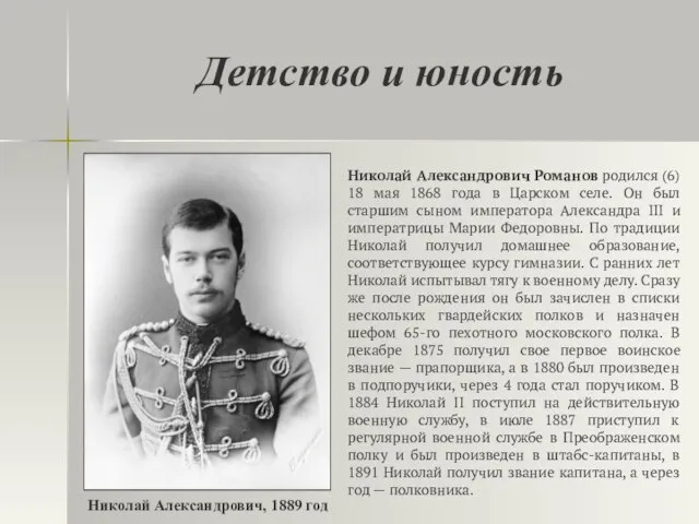 Детство и юность Николай Александрович Романов родился (6) 18 мая 1868 года