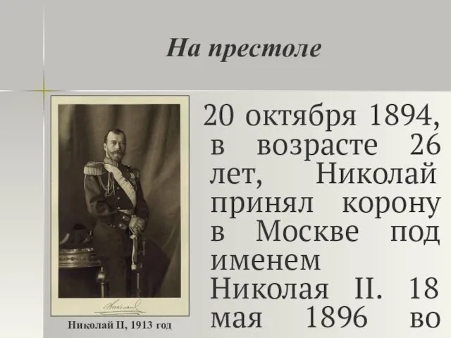 На престоле 20 октября 1894, в возрасте 26 лет, Николай принял корону