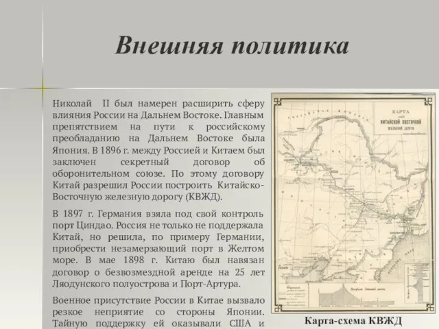 Внешняя политика Николай II был намерен расширить сферу влияния России на Дальнем