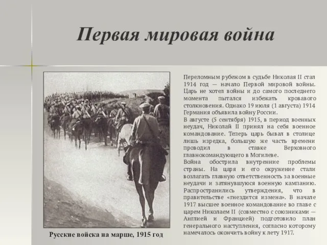 Первая мировая война Переломным рубежом в судьбе Николая II стал 1914 год