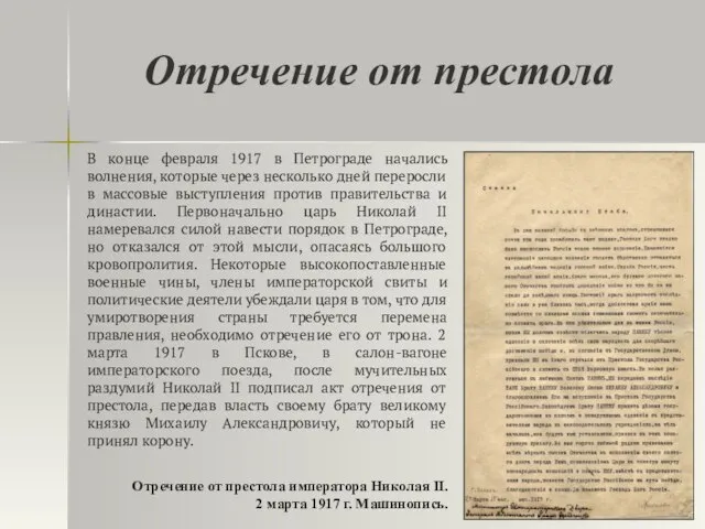 Отречение от престола В конце февраля 1917 в Петрограде начались волнения, которые