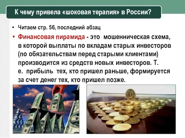 К чему привела «шоковая терапия» в России? Читаем стр. 56, последний абзац