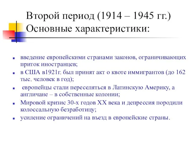 Второй период (1914 – 1945 гг.) Основные характеристики: введение европейскими странами законов,