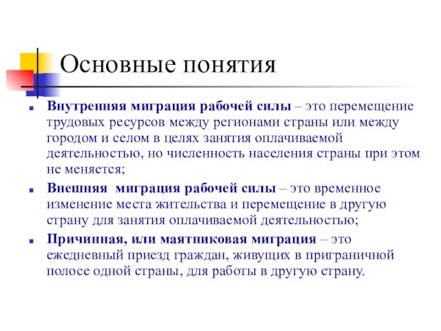 Основные понятия Внутренняя миграция рабочей силы – это перемещение трудовых ресурсов между