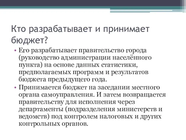 Кто разрабатывает и принимает бюджет? Его разрабатывает правительство города (руководство администрации населённого