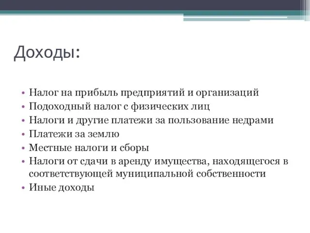 Доходы: Налог на прибыль предприятий и организаций Подоходный налог с физических лиц