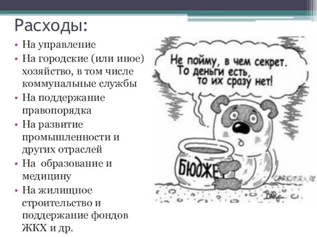 Расходы: На управление На городские (или иное) хозяйство, в том числе коммунальные