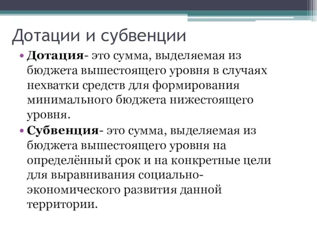 Дотации и субвенции Дотация- это сумма, выделяемая из бюджета вышестоящего уровня в