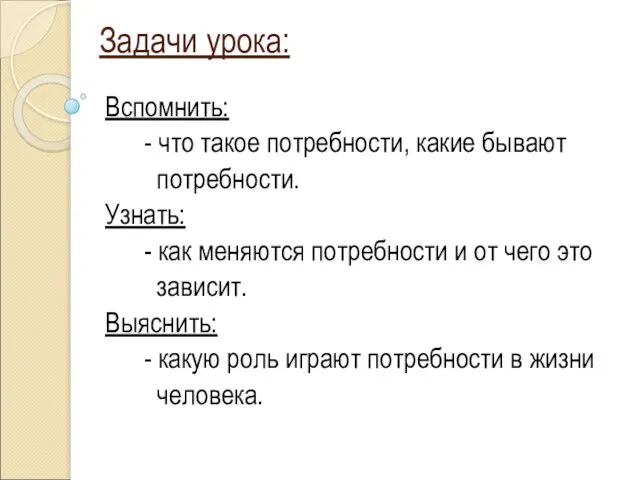 Задачи урока: Вспомнить: - что такое потребности, какие бывают потребности. Узнать: -