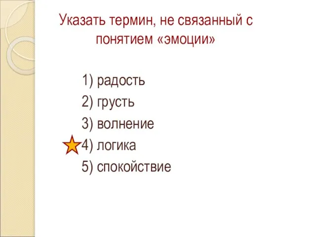 Указать термин, не связанный с понятием «эмоции» 1) радость 2) грусть 3)