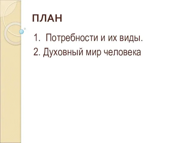 ПЛАН 1. Потребности и их виды. 2. Духовный мир человека