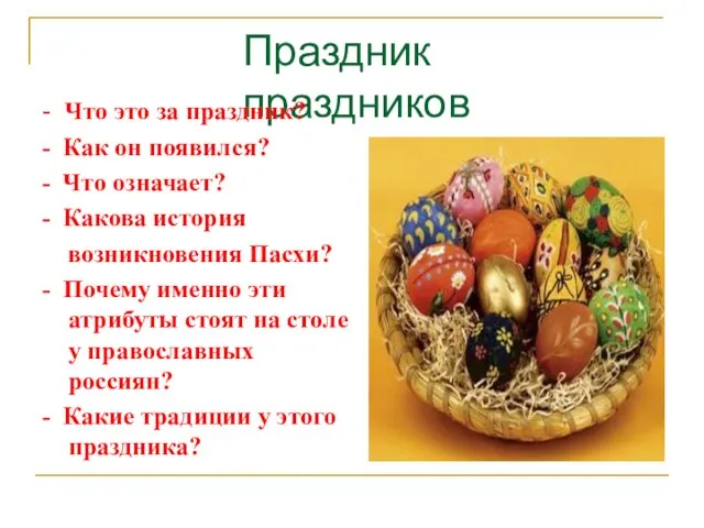 Праздник праздников - Что это за праздник? - Как он появился? -