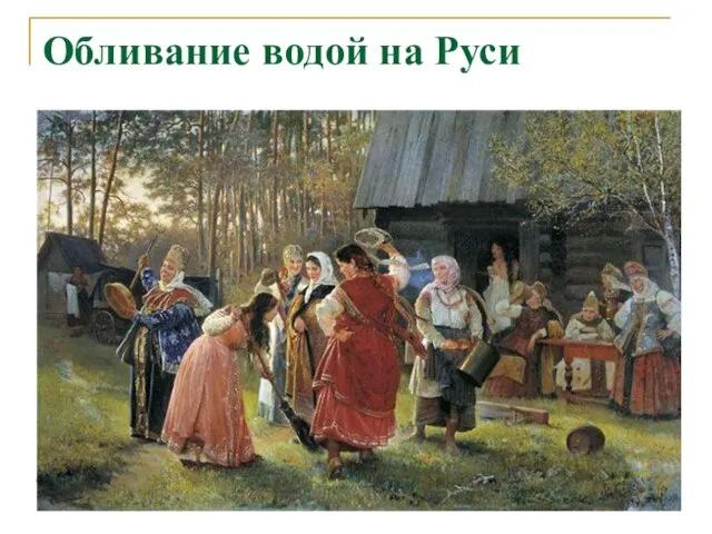 Обливание водой на Руси