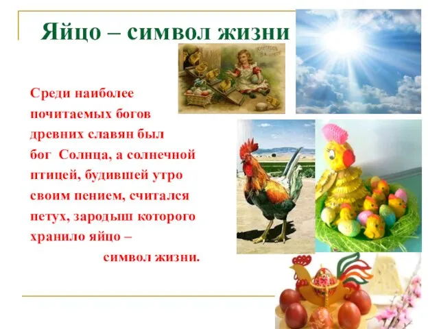 Яйцо – символ жизни Среди наиболее почитаемых богов древних славян был бог