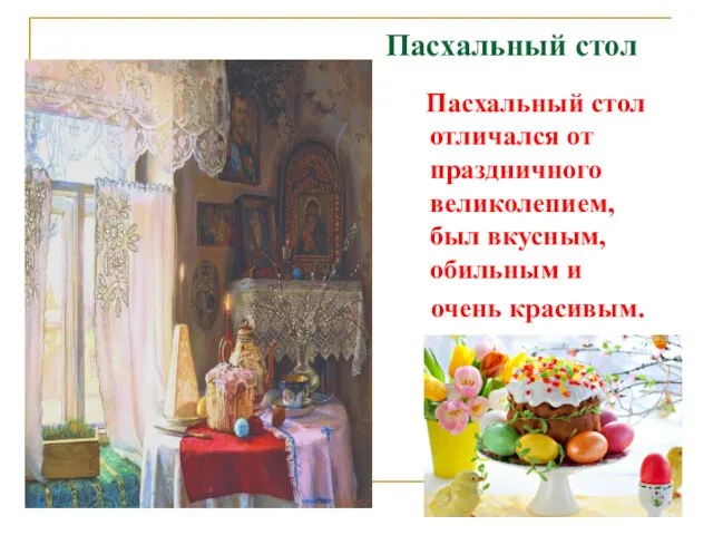 Пасхальный стол Пасхальный стол отличался от праздничного великолепием, был вкусным, обильным и очень красивым.