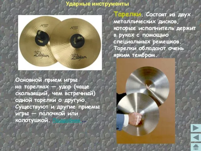 Тарелки. Состоят из двух металлических дисков, которые исполнитель держит в руках с