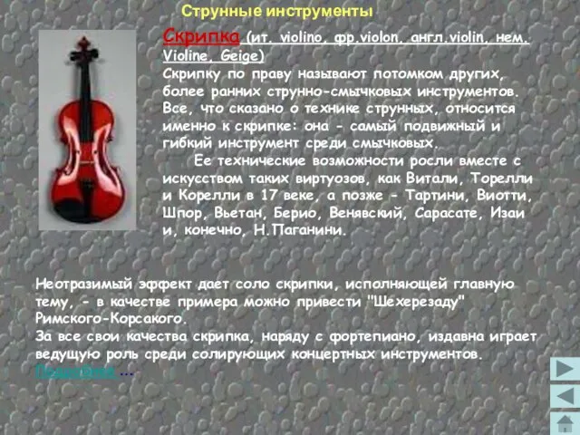 Скрипка (ит. violino, фр.violon, англ.violin, нем. Violine, Geige) Скрипку по праву называют