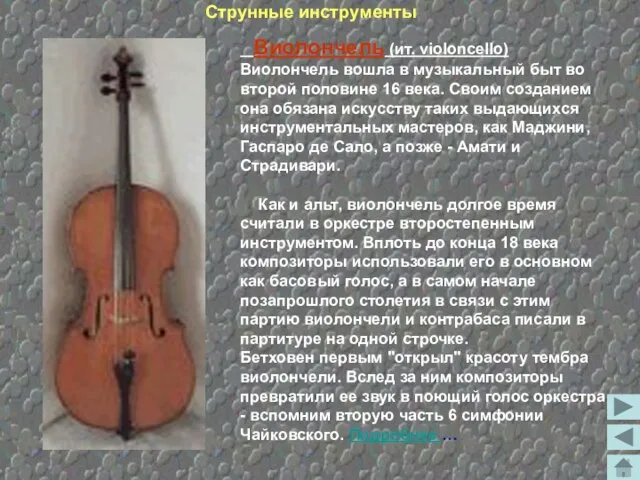 Виолончель (ит. violoncello) Виолончель вошла в музыкальный быт во второй половине 16