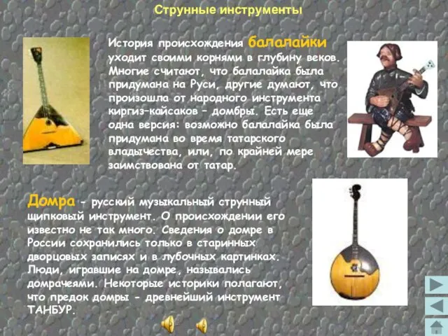 Струнные инструменты Домра - русский музыкальный струнный щипковый инструмент. О происхождении его