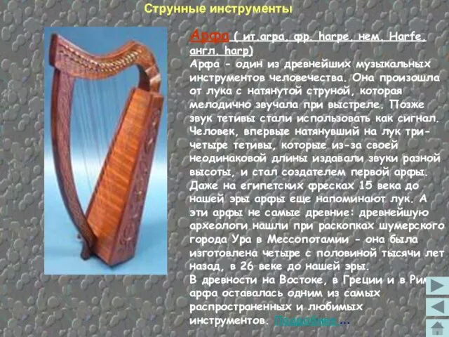 Арфа ( ит.arpa, фр. harpe, нем. Harfe, англ. harp) Арфа - один