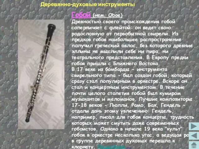 Деревянно-духовые инструменты Гобой (нем. Oboe) Древностью своего происхождения гобой соперничает с флейтой: