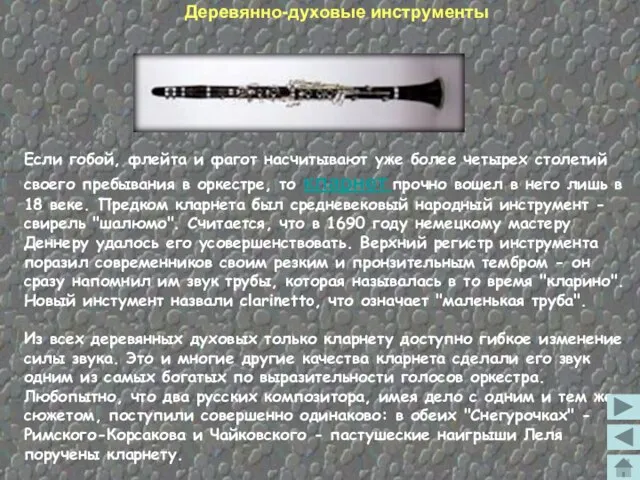 Если гобой, флейта и фагот насчитывают уже более четырех столетий своего пребывания