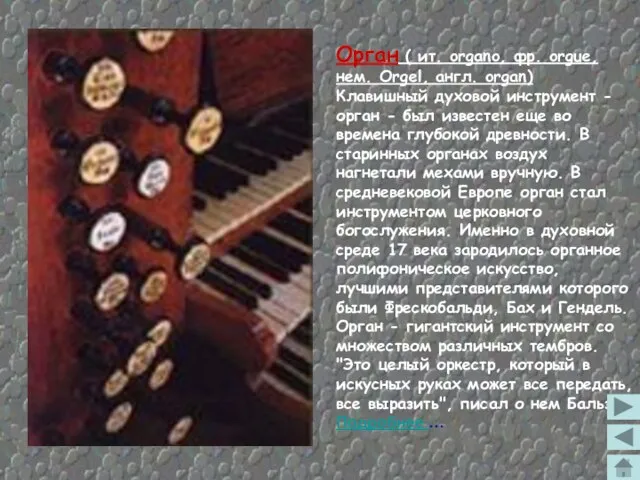 Орган ( ит. organo, фр. orgue, нем. Orgel, англ. organ) Клавишный духовой