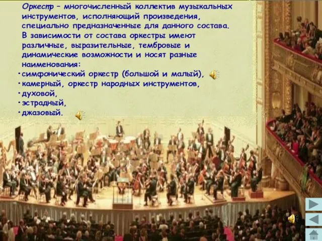 Оркестр – многочисленный коллектив музыкальных инструментов, исполняющий произведения, специально предназначенные для данного