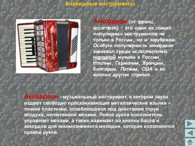 Аккордеон (от франц. accordeon) – это один из самых популярных инструментов не