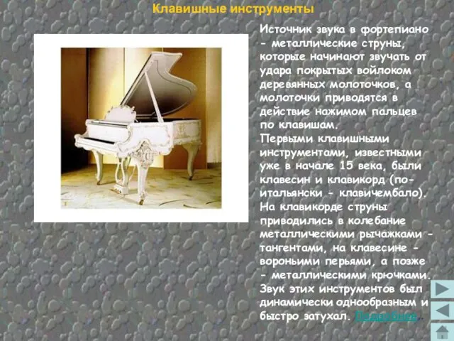 Клавишные инструменты Источник звука в фортепиано - металлические струны, которые начинают звучать