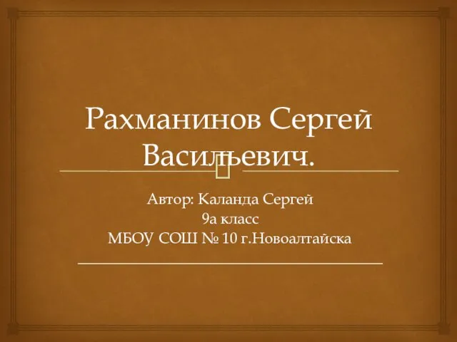 Презентация на тему Сергей Васильевич Рахманинов
