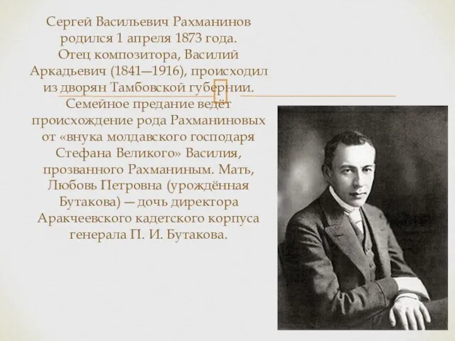 Сергей Васильевич Рахманинов родился 1 апреля 1873 года. Отец композитора, Василий Аркадьевич