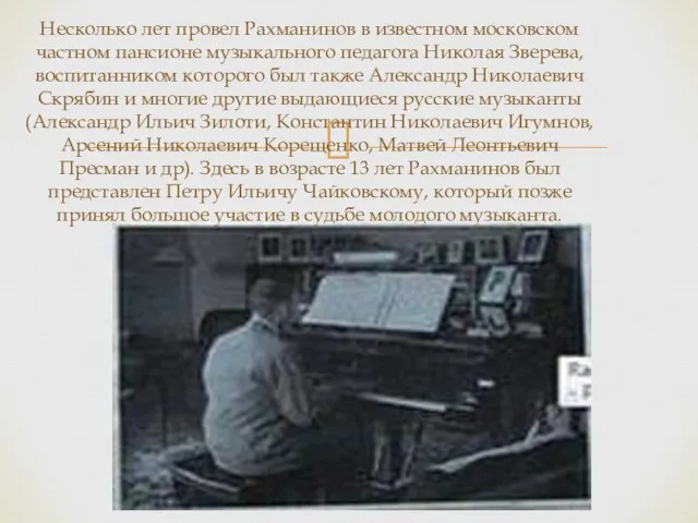 Несколько лет провел Рахманинов в известном московском частном пансионе музыкального педагога Николая