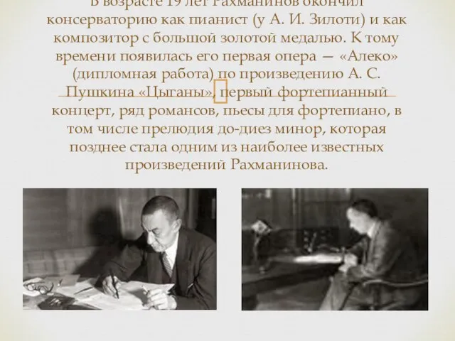 В возрасте 19 лет Рахманинов окончил консерваторию как пианист (у А. И.