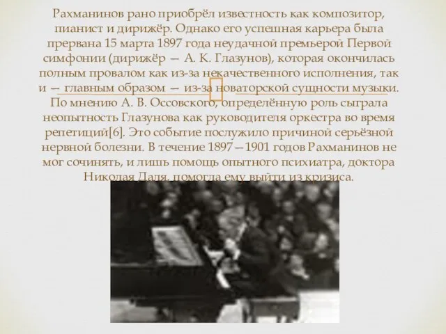 Рахманинов рано приобрёл известность как композитор, пианист и дирижёр. Однако его успешная