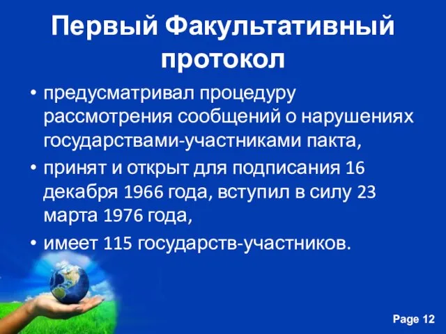 Первый Факультативный протокол предусматривал процедуру рассмотрения сообщений о нарушениях государствами-участниками пакта, принят