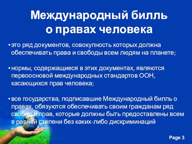 Международный билль о правах человека это ряд документов, совокупность которых должна обеспечивать